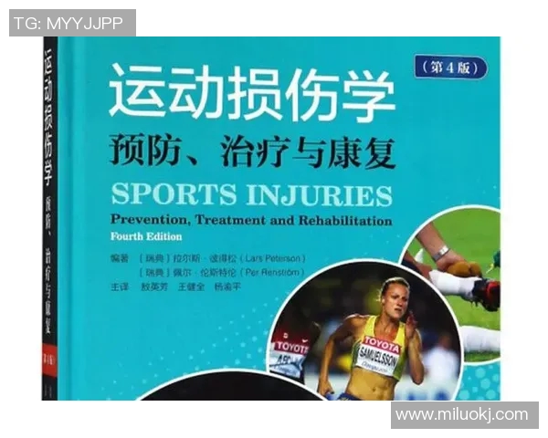运动损伤预防与康复策略研究：从科学角度解读常见运动伤害及有效应对措施