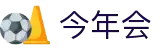 今年会 | 官方网站