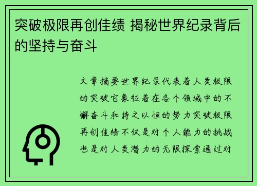 突破极限再创佳绩 揭秘世界纪录背后的坚持与奋斗