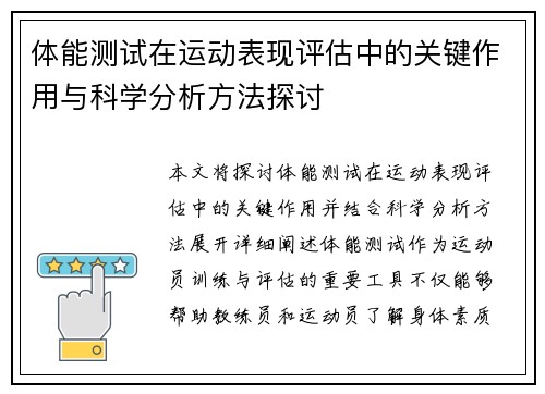 体能测试在运动表现评估中的关键作用与科学分析方法探讨