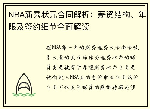 NBA新秀状元合同解析：薪资结构、年限及签约细节全面解读