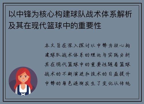 以中锋为核心构建球队战术体系解析及其在现代篮球中的重要性