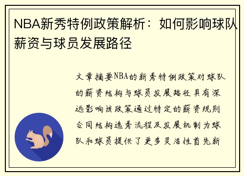 NBA新秀特例政策解析：如何影响球队薪资与球员发展路径