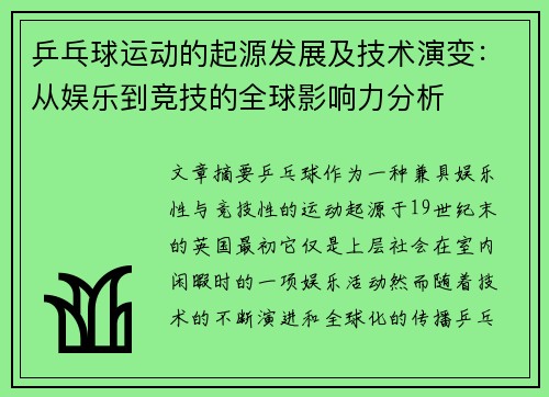 乒乓球运动的起源发展及技术演变：从娱乐到竞技的全球影响力分析