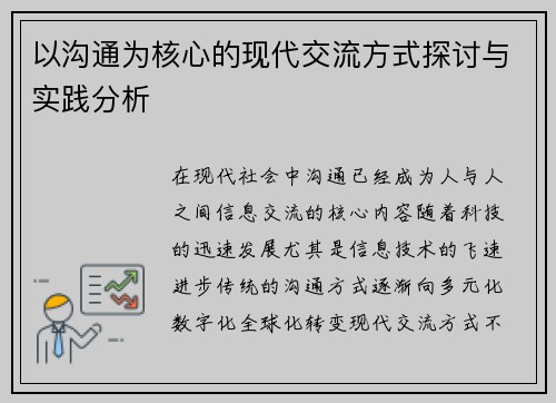 以沟通为核心的现代交流方式探讨与实践分析