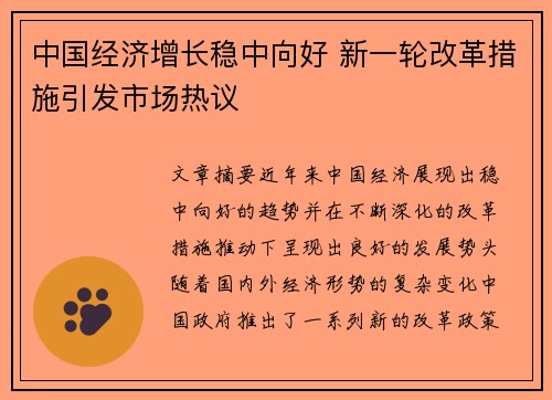 中国经济增长稳中向好 新一轮改革措施引发市场热议