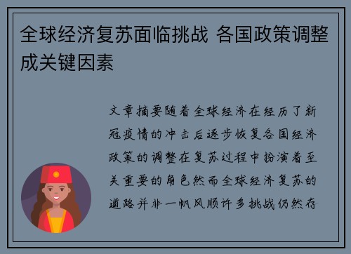 全球经济复苏面临挑战 各国政策调整成关键因素
