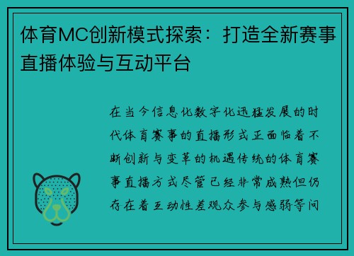 体育MC创新模式探索：打造全新赛事直播体验与互动平台