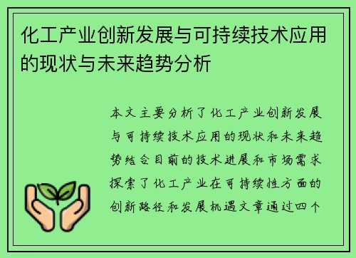 化工产业创新发展与可持续技术应用的现状与未来趋势分析