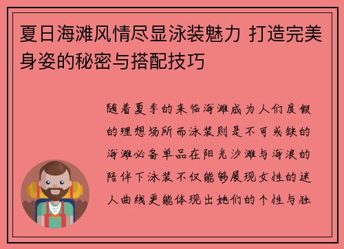 夏日海滩风情尽显泳装魅力 打造完美身姿的秘密与搭配技巧