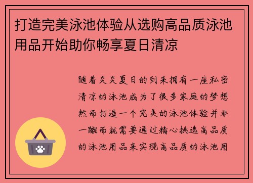 打造完美泳池体验从选购高品质泳池用品开始助你畅享夏日清凉