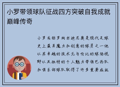 小罗带领球队征战四方突破自我成就巅峰传奇