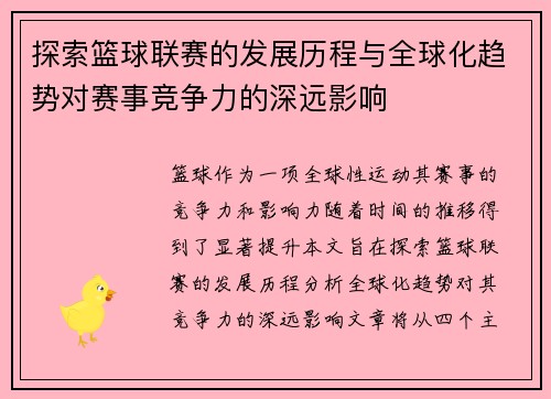 探索篮球联赛的发展历程与全球化趋势对赛事竞争力的深远影响