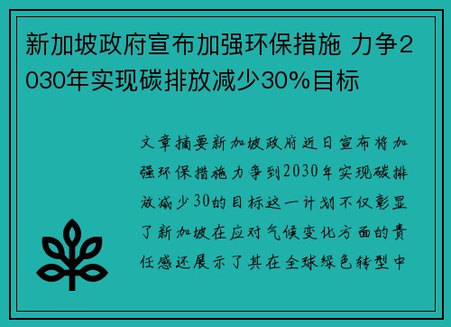 新加坡政府宣布加强环保措施 力争2030年实现碳排放减少30%目标
