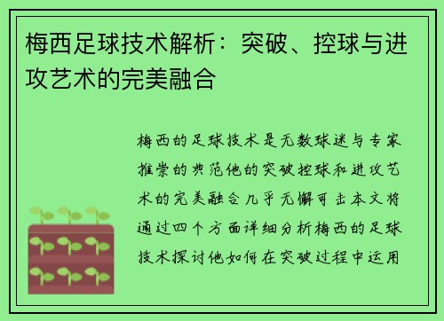 梅西足球技术解析：突破、控球与进攻艺术的完美融合
