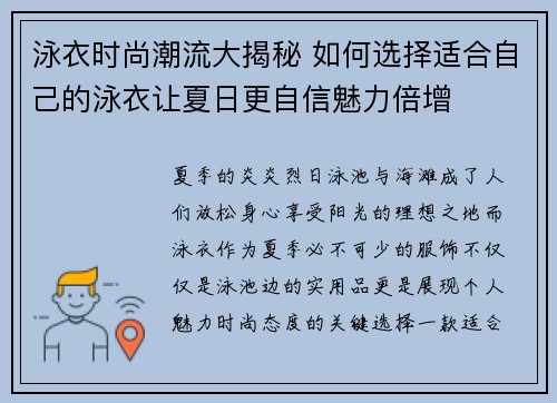 泳衣时尚潮流大揭秘 如何选择适合自己的泳衣让夏日更自信魅力倍增