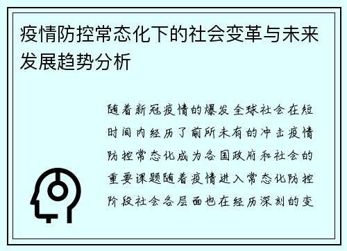 疫情防控常态化下的社会变革与未来发展趋势分析