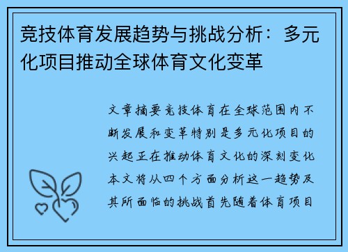 竞技体育发展趋势与挑战分析：多元化项目推动全球体育文化变革