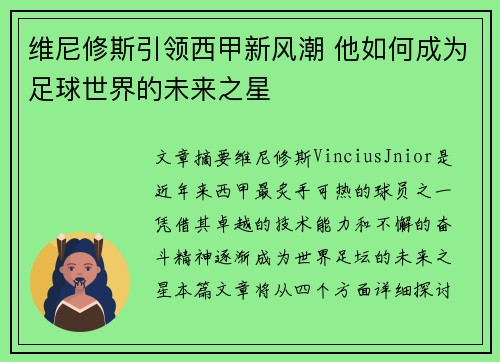 维尼修斯引领西甲新风潮 他如何成为足球世界的未来之星