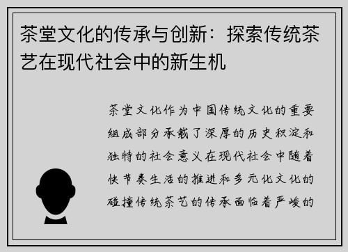 茶堂文化的传承与创新：探索传统茶艺在现代社会中的新生机