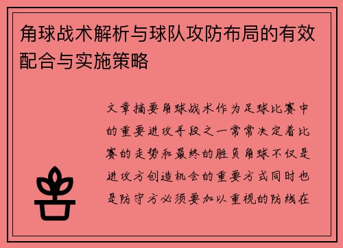 角球战术解析与球队攻防布局的有效配合与实施策略