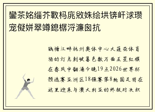 鑾茶姳缁芥斁杩庣敓姝绘垬锛屽浗瓒宠儗姘翠竴鎴樼浖濂囪抗