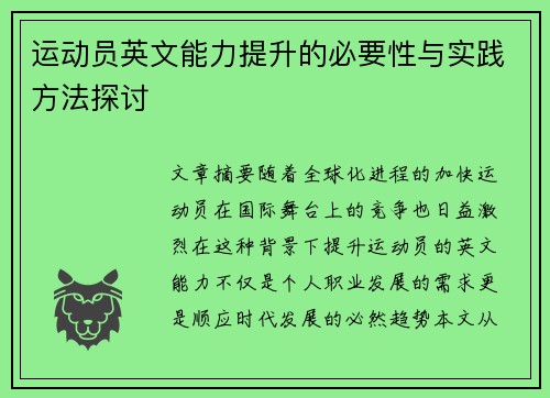 运动员英文能力提升的必要性与实践方法探讨