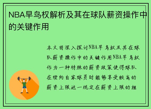 NBA早鸟权解析及其在球队薪资操作中的关键作用