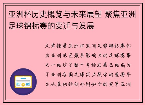 亚洲杯历史概览与未来展望 聚焦亚洲足球锦标赛的变迁与发展