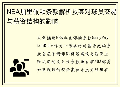 NBA加里佩顿条款解析及其对球员交易与薪资结构的影响