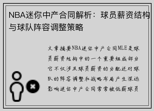 NBA迷你中产合同解析：球员薪资结构与球队阵容调整策略