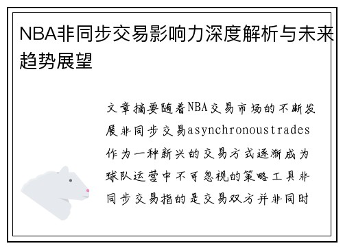 NBA非同步交易影响力深度解析与未来趋势展望
