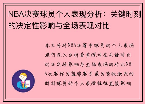 NBA决赛球员个人表现分析：关键时刻的决定性影响与全场表现对比