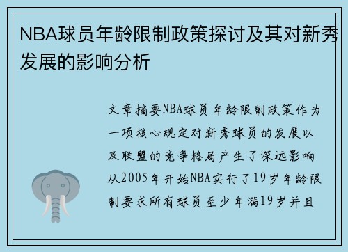 NBA球员年龄限制政策探讨及其对新秀发展的影响分析