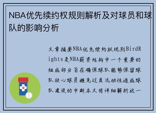 NBA优先续约权规则解析及对球员和球队的影响分析