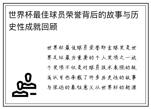 世界杯最佳球员荣誉背后的故事与历史性成就回顾