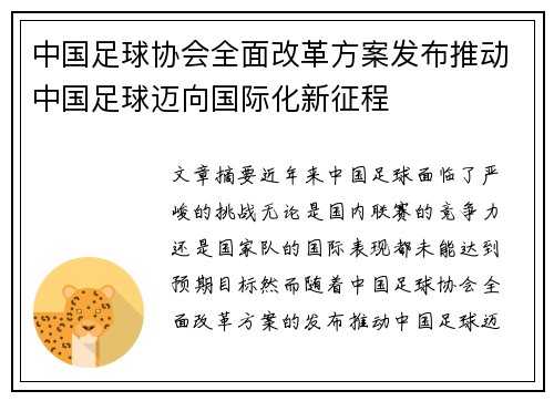 中国足球协会全面改革方案发布推动中国足球迈向国际化新征程