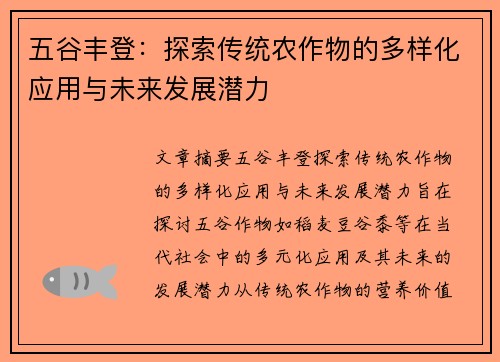五谷丰登：探索传统农作物的多样化应用与未来发展潜力