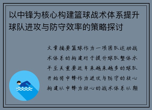 以中锋为核心构建篮球战术体系提升球队进攻与防守效率的策略探讨