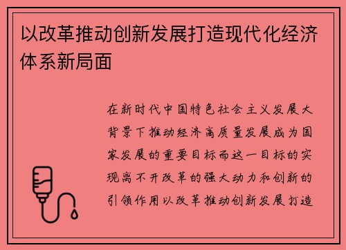 以改革推动创新发展打造现代化经济体系新局面