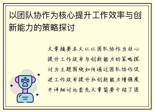 以团队协作为核心提升工作效率与创新能力的策略探讨
