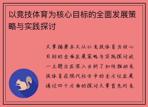 以竞技体育为核心目标的全面发展策略与实践探讨