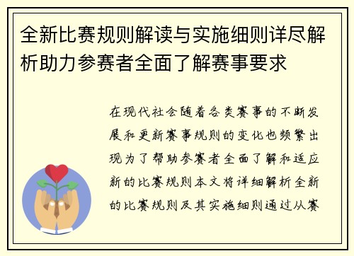 全新比赛规则解读与实施细则详尽解析助力参赛者全面了解赛事要求