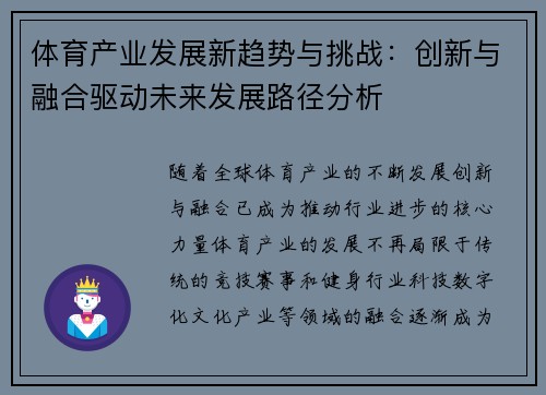 体育产业发展新趋势与挑战：创新与融合驱动未来发展路径分析