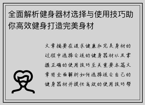 全面解析健身器材选择与使用技巧助你高效健身打造完美身材