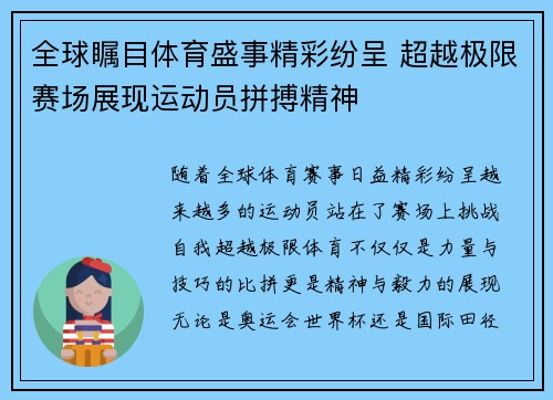 全球瞩目体育盛事精彩纷呈 超越极限赛场展现运动员拼搏精神