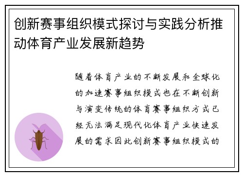 创新赛事组织模式探讨与实践分析推动体育产业发展新趋势
