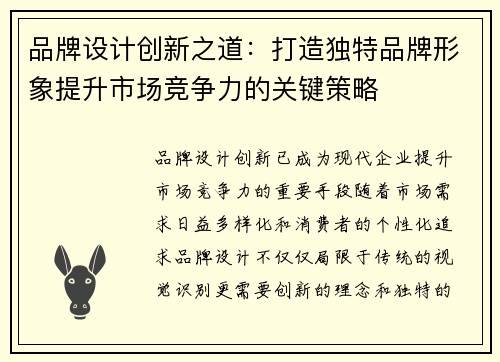 品牌设计创新之道：打造独特品牌形象提升市场竞争力的关键策略