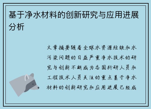 基于净水材料的创新研究与应用进展分析