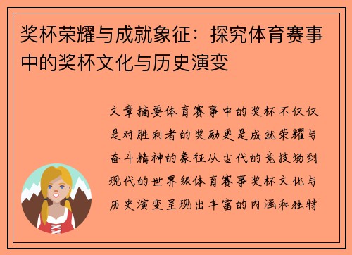 奖杯荣耀与成就象征：探究体育赛事中的奖杯文化与历史演变
